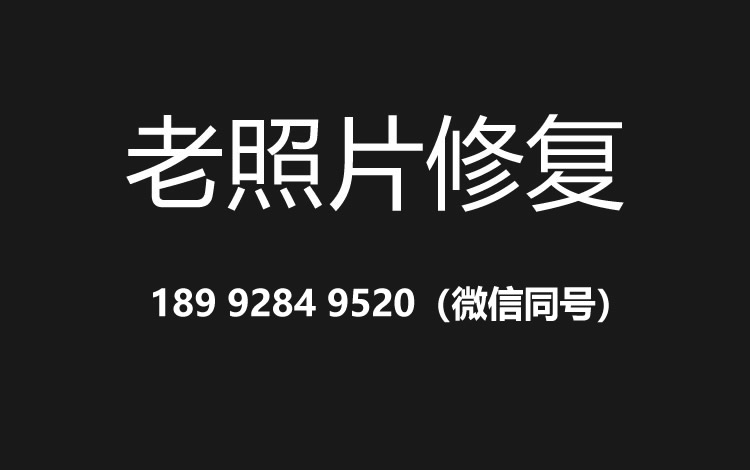 绍兴老照片修复的价格、流程及其他常见问题